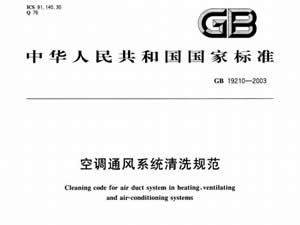 國家標準：空調(diào)通風系統(tǒng)清洗規(guī)范（GB19210-2003）